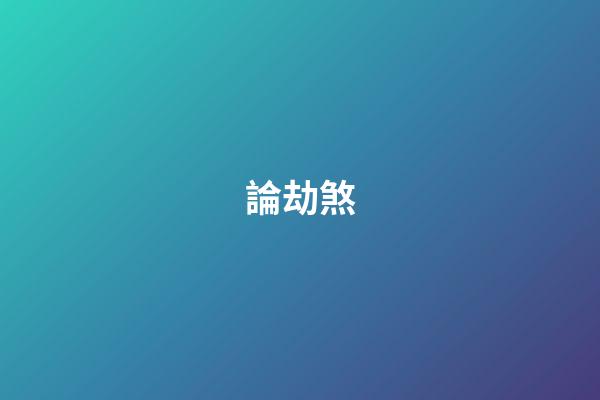 論劫煞