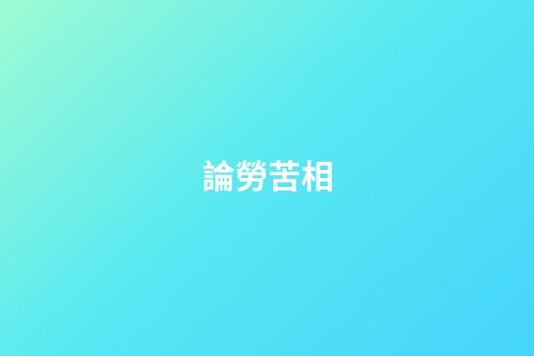 論勞苦相
