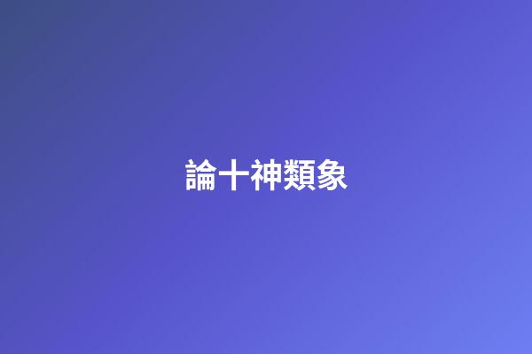 論十神類象