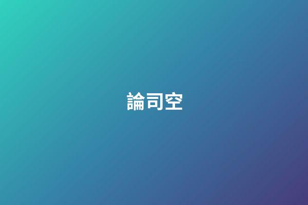 論司空