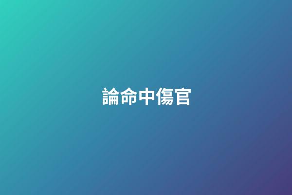 論命中傷官