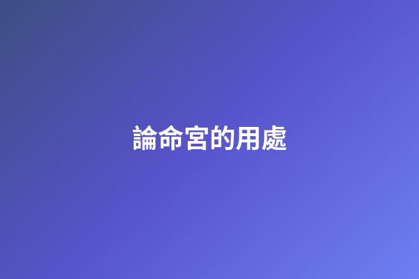 論命宮的用處
