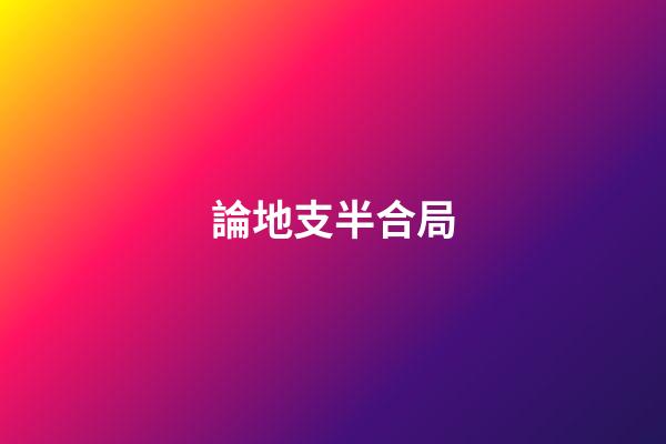 論地支半合局