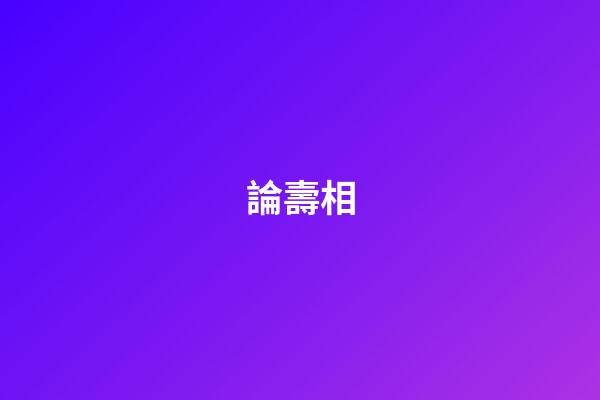 論壽相