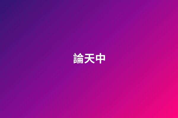 論天中