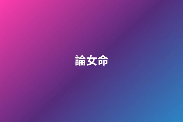 論女命