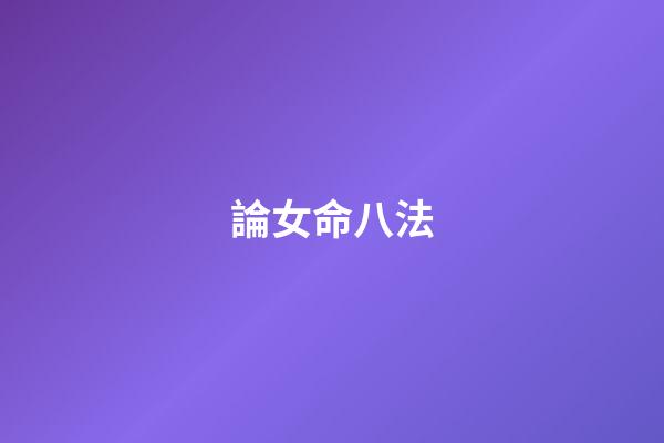 論女命八法