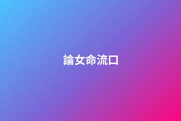 論女命流口
