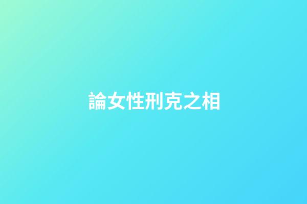 論女性刑克之相
