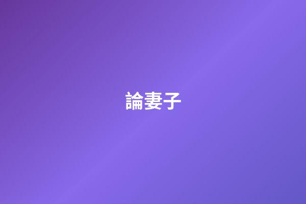 論妻子