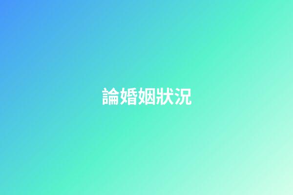 論婚姻狀況