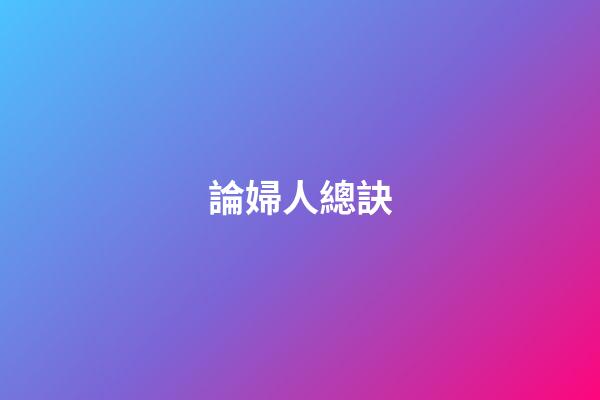 論婦人總訣
