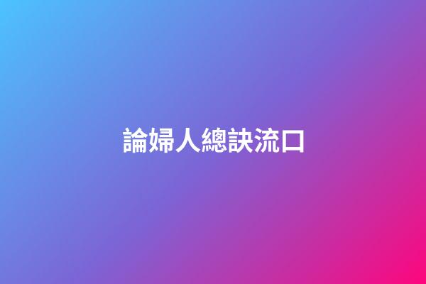 論婦人總訣流口
