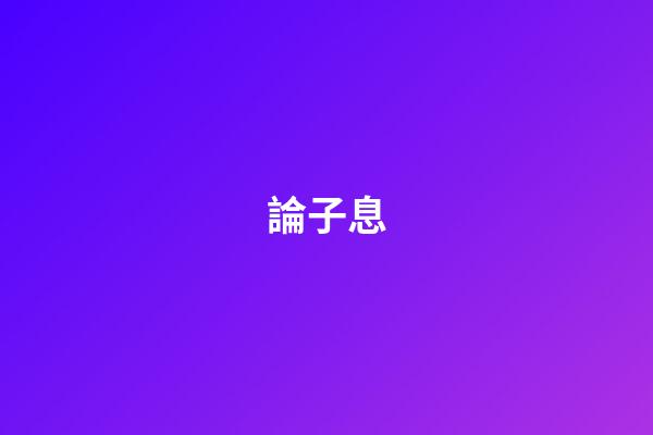 論子息