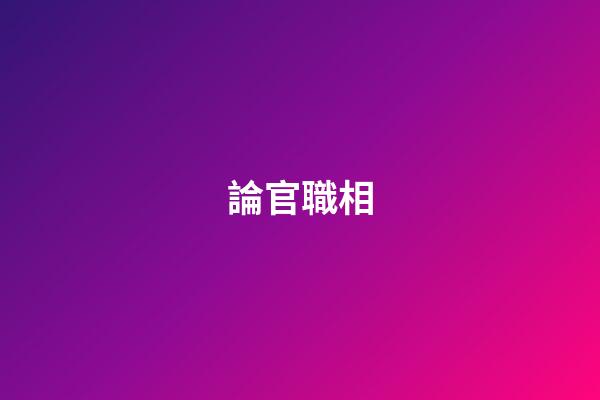 論官職相