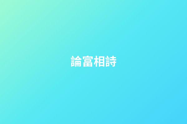 論富相詩