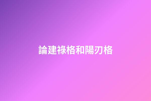 論建祿格和陽刃格