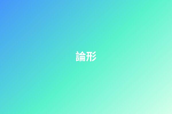 論形