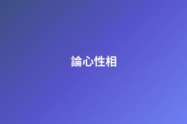 論心性相