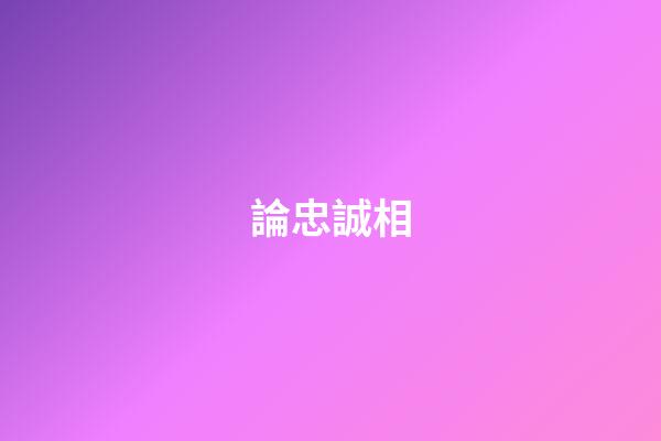論忠誠相