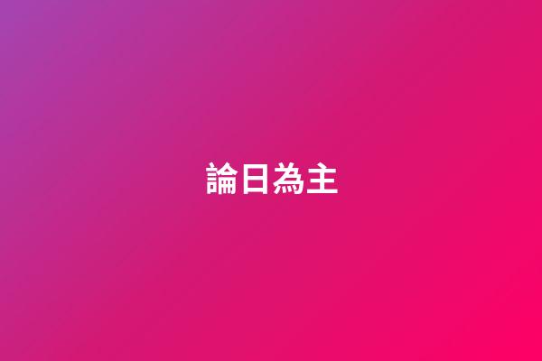 論日為主