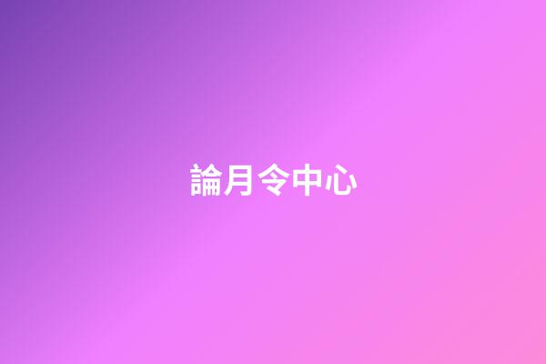 論月令中心
