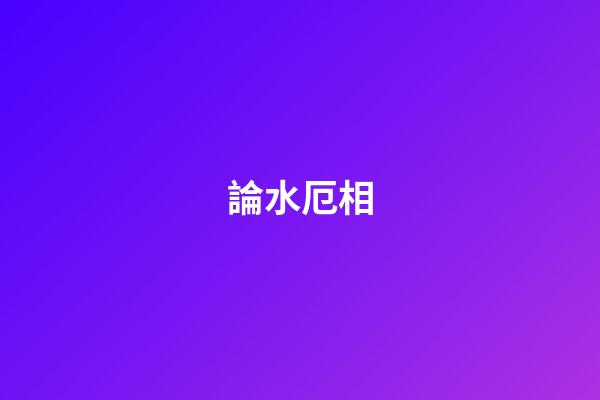 論水厄相