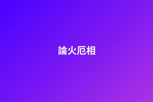 論火厄相