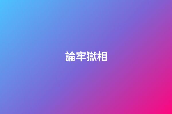 論牢獄相