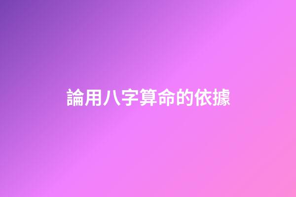 論用八字算命的依據