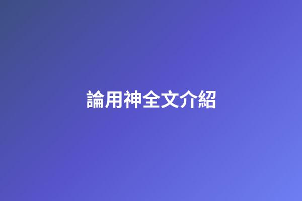 論用神全文介紹