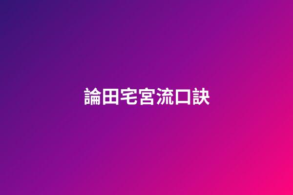 論田宅宮流口訣