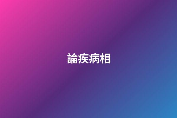論疾病相