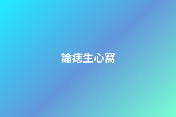 論痣生心窩