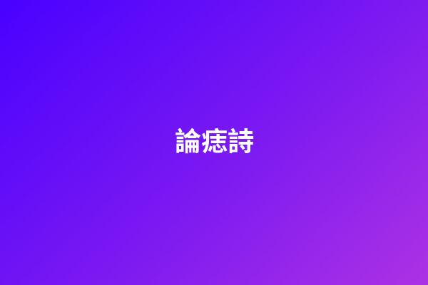 論痣詩