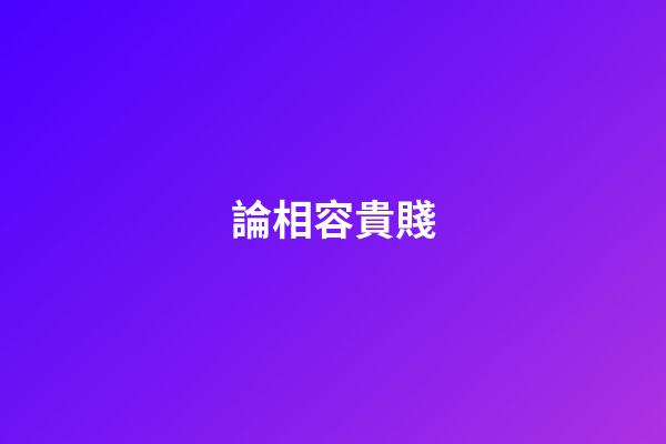 論相容貴賤