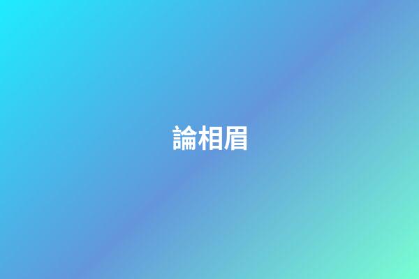 論相眉