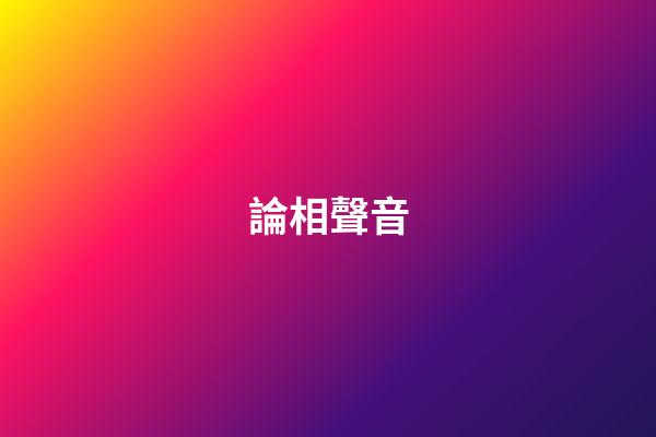 論相聲音