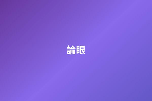 論眼