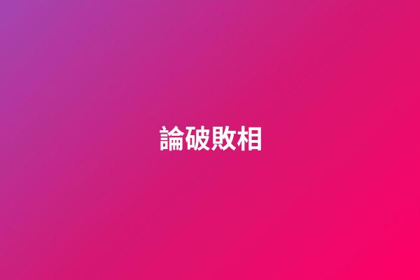 論破敗相