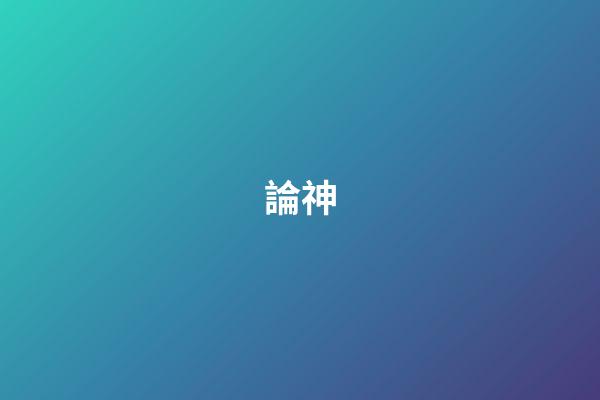 論神