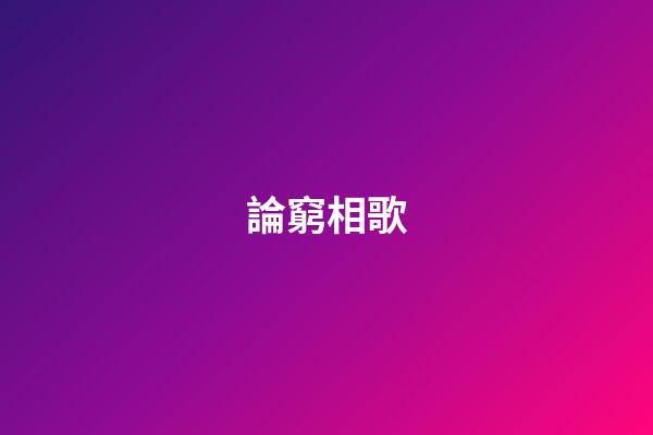 論窮相歌