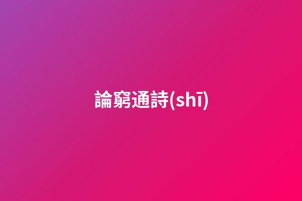 論窮通詩(shī)