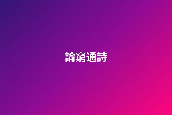 論窮通詩