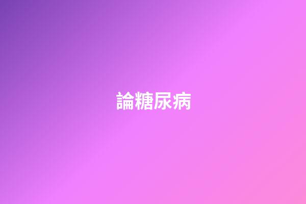 論糖尿病