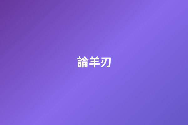論羊刃