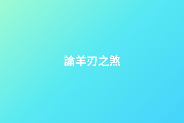 論羊刃之煞