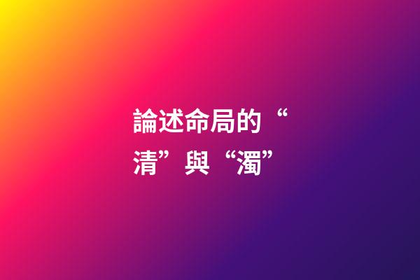 論述命局的“清”與“濁”