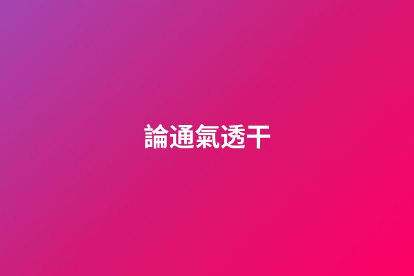 論通氣透干