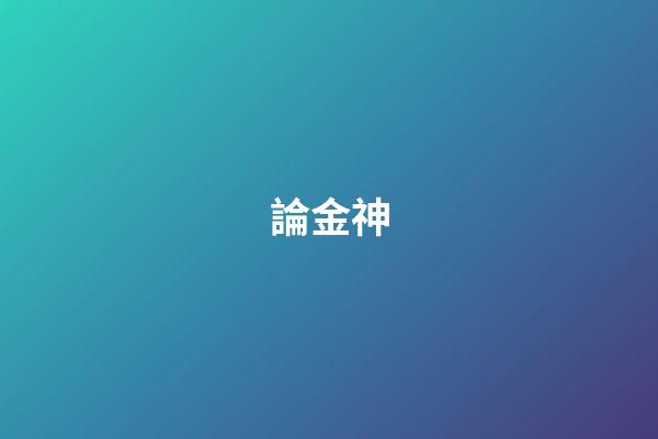 論金神